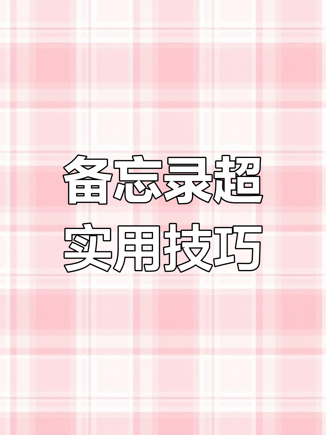 苹果手机版备忘录苹果手机备忘录里的东西突然没有-第2张图片-太平洋在线下载