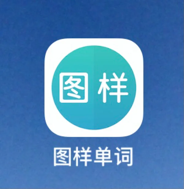 图样单词app安卓版不背单词手表版apk安装包官方-第2张图片-太平洋在线下载