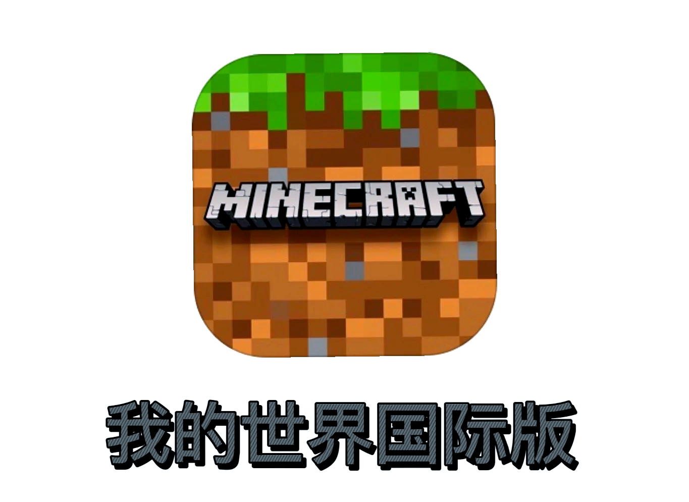 我的世界安卓版下载我的世界网易版官网入口-第2张图片-太平洋在线下载