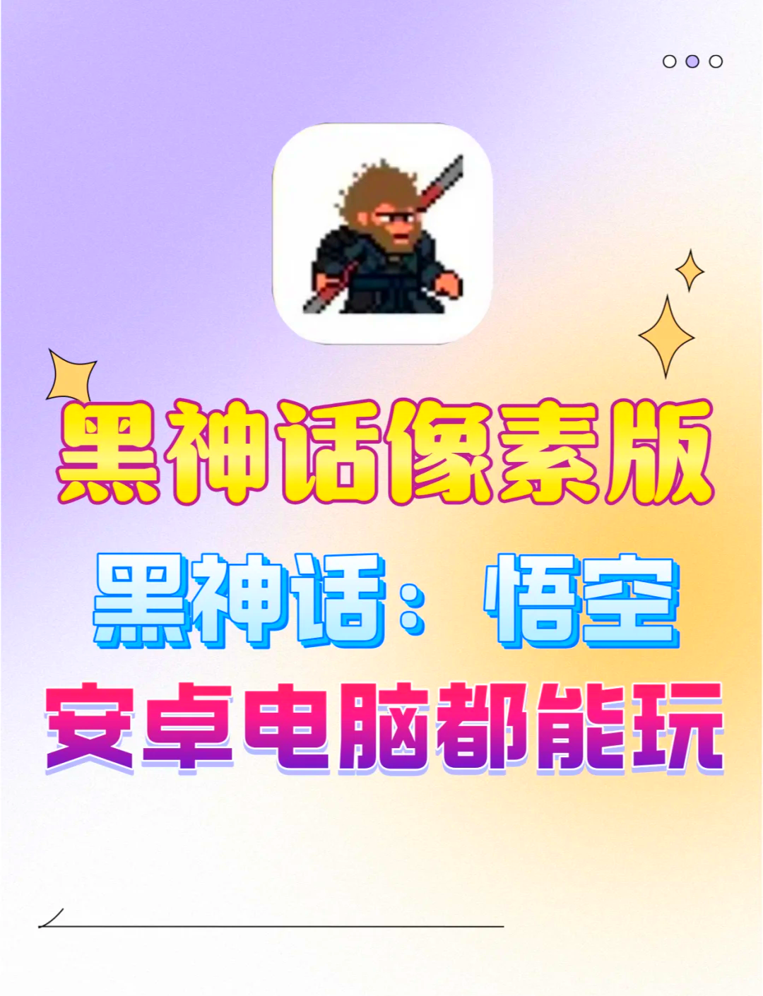 黑神话安卓版黑悟空游戏官方网站-第2张图片-太平洋在线下载
