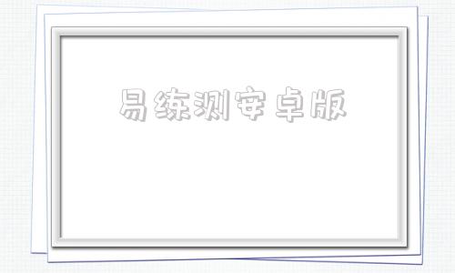 易练测安卓版门口易测安卓版用不了